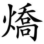 燆