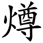 燇