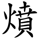 燌