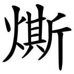 燍