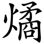 燏