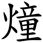 燑