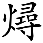 燖