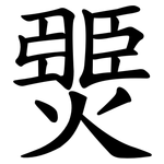 燛