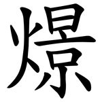 燝