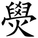 燢