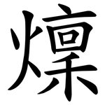 燣