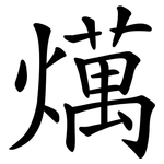 燤