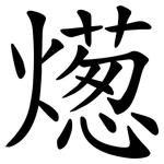燪