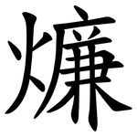 燫