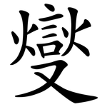 燮