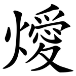 燰