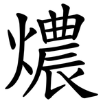 燶