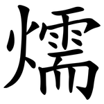 燸