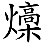 燺