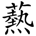 爇