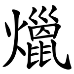 爉