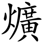 爌