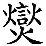 爕