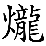爖
