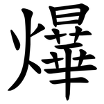 爗