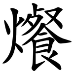 爘