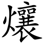 爙