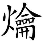 爚