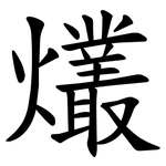 爜