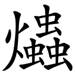 爞