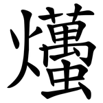 爡