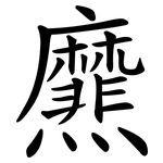 爢