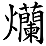 爤