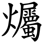爥