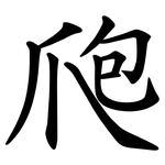 爮