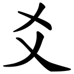 爻