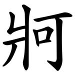 牁