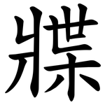 牃
