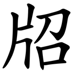 牊