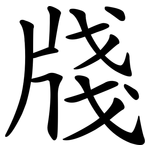 牋