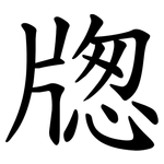 牎