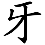 牙 牙