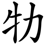 牞