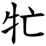 牤