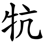牨