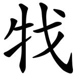 牫