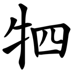 牭