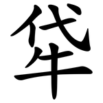 牮