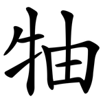 牰