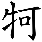 牱